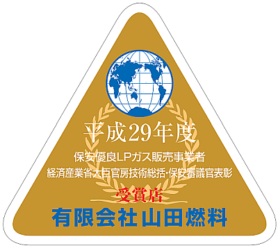 平成２９年度保安優良LPガス販売事業者表彰