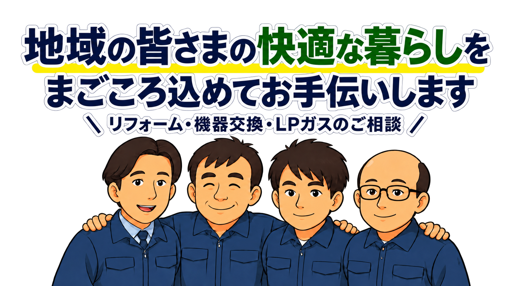 地域の皆さまの快適な暮らしを まごころ込めてお手伝いします。リフォーム・機器交換・LPガスのご相談