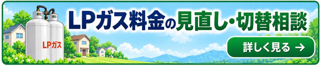 LPガス料金の見直し・切替相談 詳しく見る