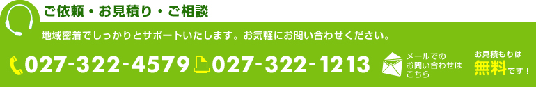 ご依頼・お見積り・ご相談