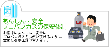 あんしん・安全プロパンガスの保安体制