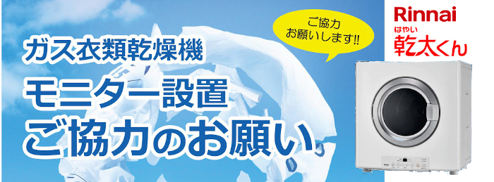 ガス衣類乾燥機 モニター設置ご協力のお願い