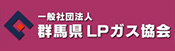 群馬県LPガス協会