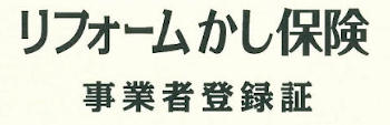 リフォームかし保険 登録事業者番号 A3001910