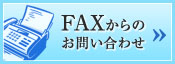 FAXからのお問い合わせ