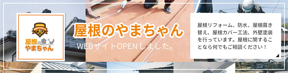 屋根のやまちゃん高崎WEBサイトオープンしました。