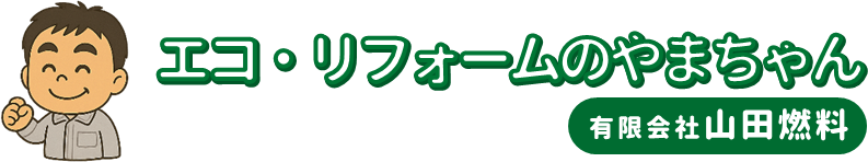 群馬県高崎市のガス工事・リフォーム工事 | 有限会社山田燃料