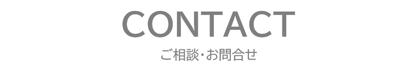 ご相談・お問合せ