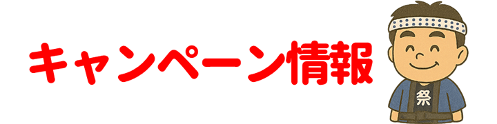 キャンペーン情報