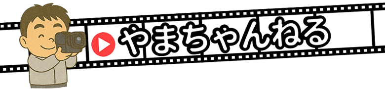 やまちゃんねる
