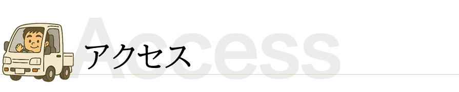アクセス