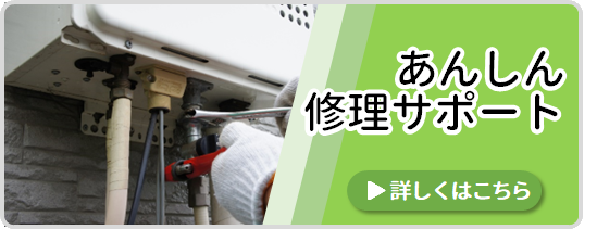 安心修理サポート