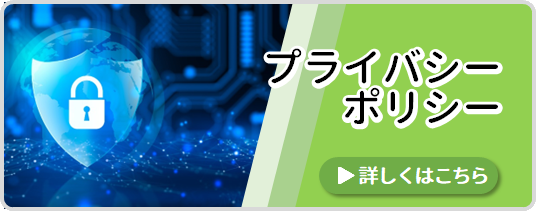 プライバシーポリシー