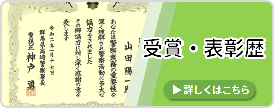 受賞・表彰歴