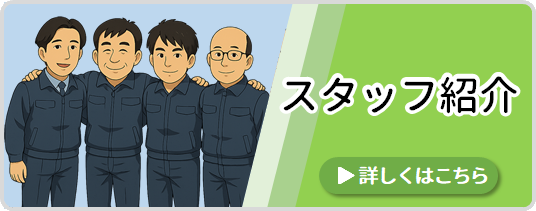 スタッフ紹介