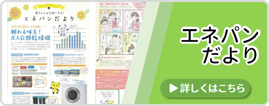 エネパンだより
