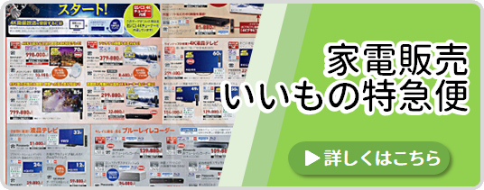 家電販売いいもの特急便