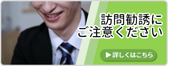 訪問勧誘にご注意下さい