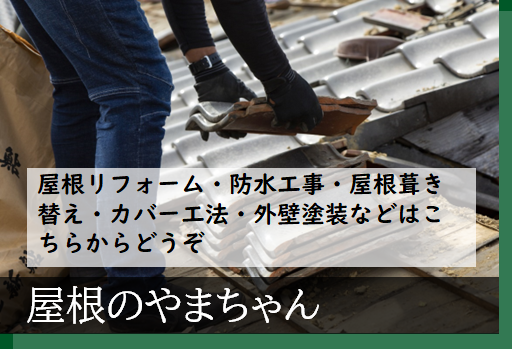 屋根のやまちゃん