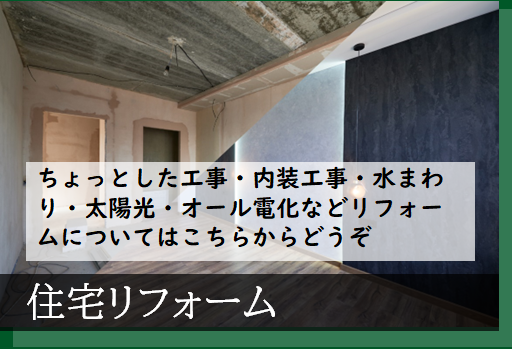 住宅リフォーム