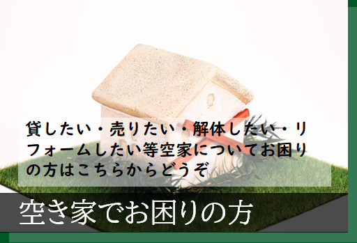 空き家でお困りの方